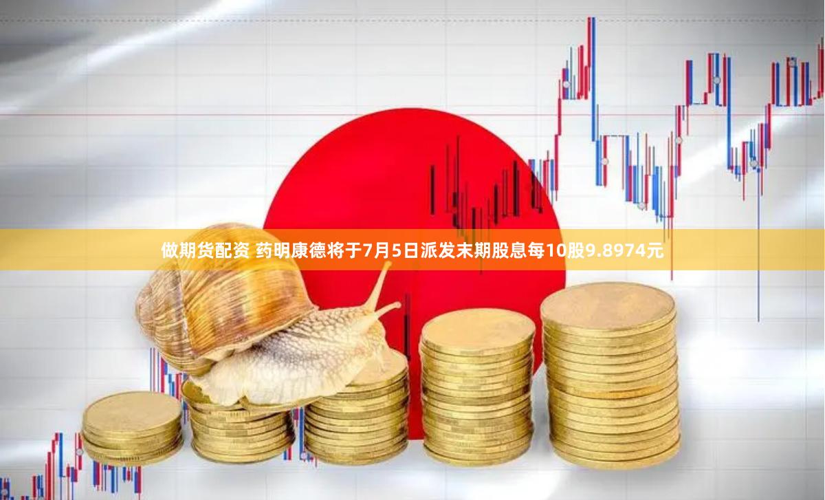 做期货配资 药明康德将于7月5日派发末期股息每10股9.8974元