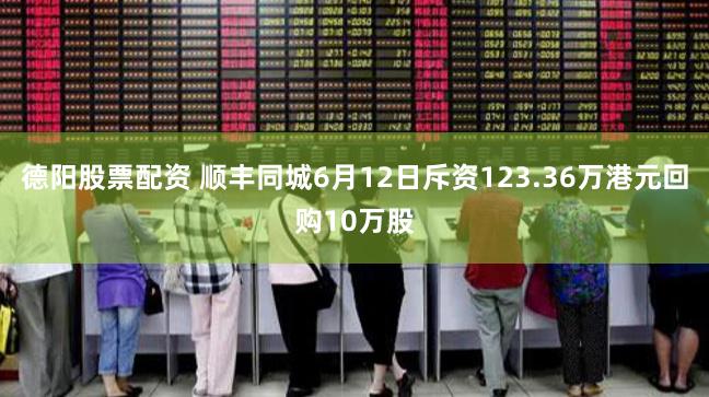 德阳股票配资 顺丰同城6月12日斥资123.36万港元回购10万股