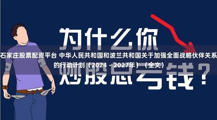 石家庄股票配资平台 中华人民共和国和波兰共和国关于加强全面战略伙伴关系的行动计划（2024－2027年）（全文）