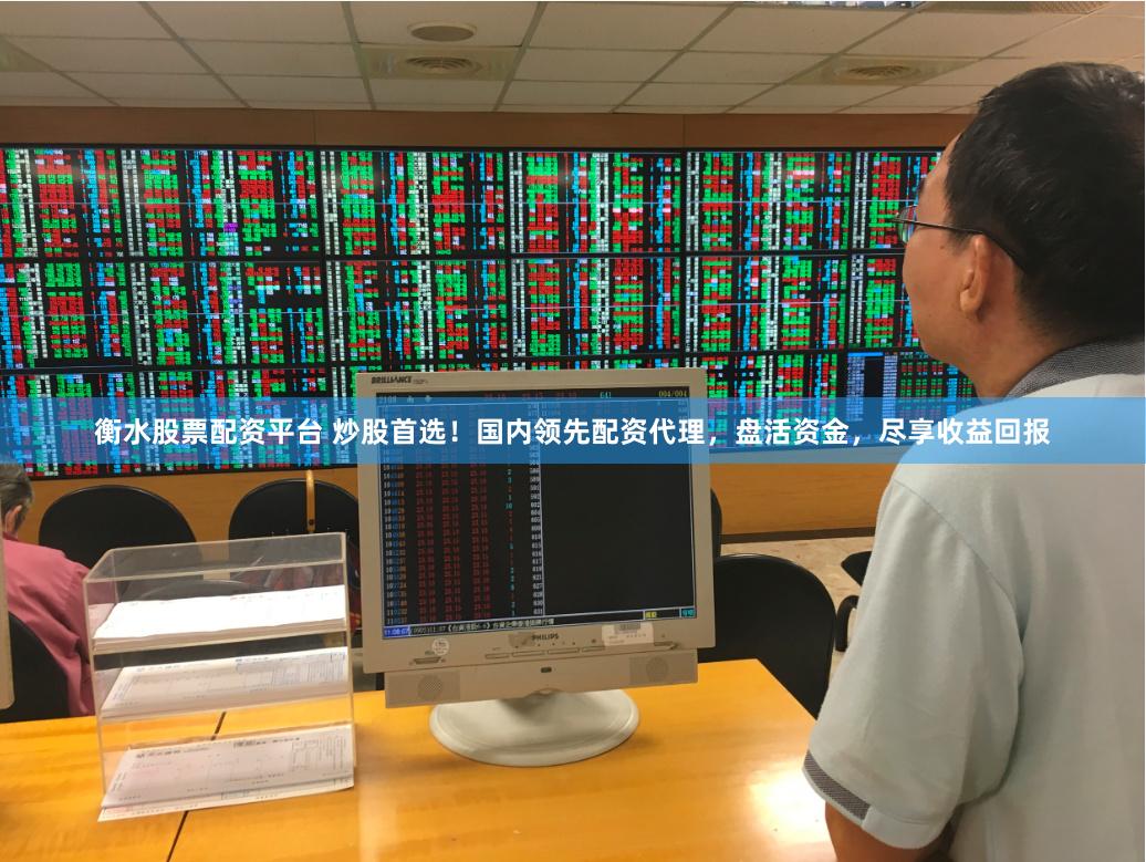 衡水股票配资平台 炒股首选!国内领先配资代理,盘活资金,尽享收益回报