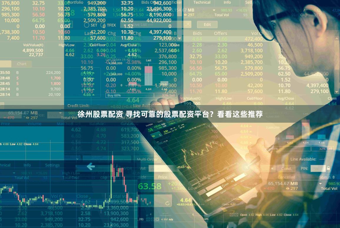徐州股票配资 寻找可靠的股票配资平台?看看这些推荐